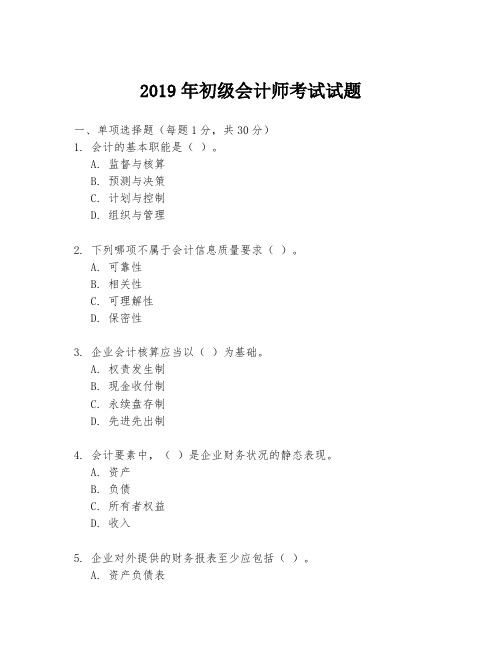 2019年初级会计师考试试题