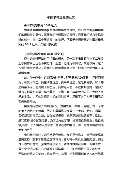 中国梦畅想我的2049征文