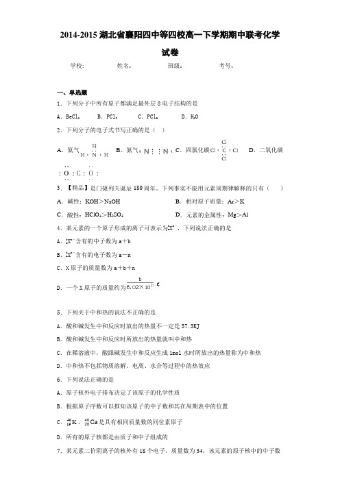 襄阳四中等四校高一下学期期中联考化学试卷(答案解析)