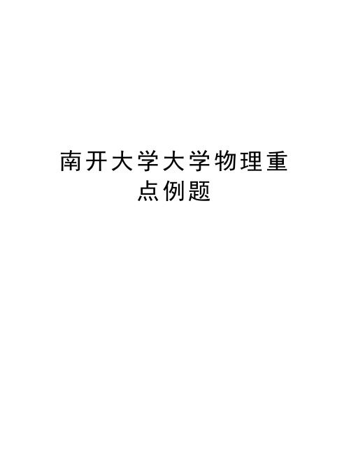 南开大学大学物理重点例题资料讲解