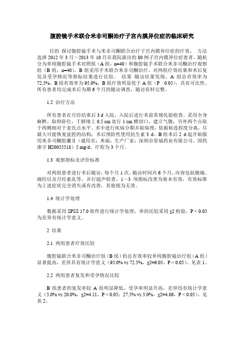 腹腔镜手术联合米非司酮治疗子宫内膜异位症的临床研究