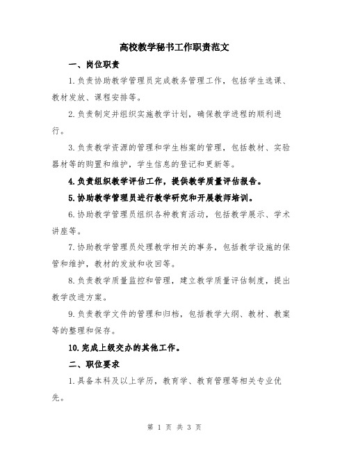 高校教学秘书工作职责范文