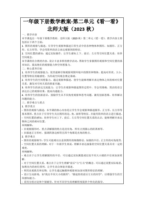 一年级下册数学教案-第二单元《看一看》北师大版(2023秋)