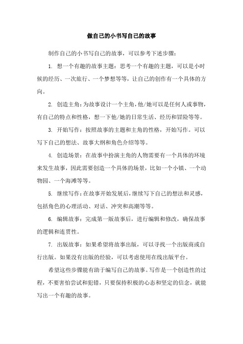 做自己的小书写自己的故事