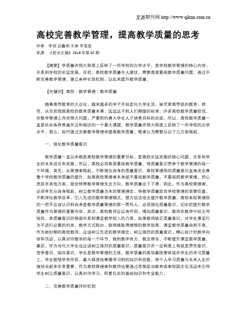 高校完善教学管理,提高教学质量的思考