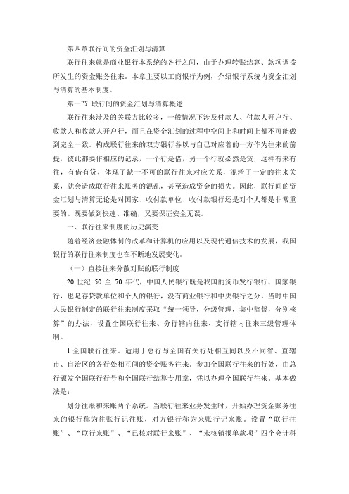 商业银行财务会计--第四章联行间的资金汇划与清算