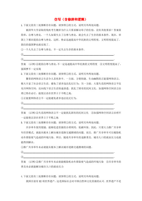 (人教通用版)2020版高考语文复习专题五仿写(含修辞和逻辑)对点精练二(含解析)