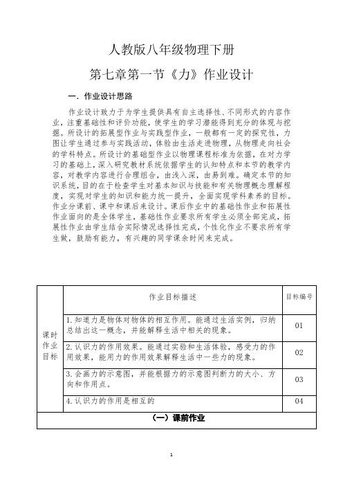 人教版八年级下册物理第七章第一节《力》作业设计