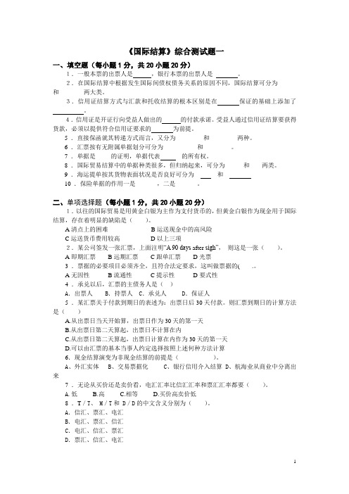 《国际结算》(10097)试卷5套及参考答案