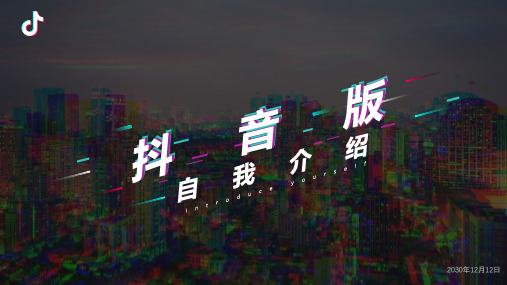 抖音自我介绍PPT模板