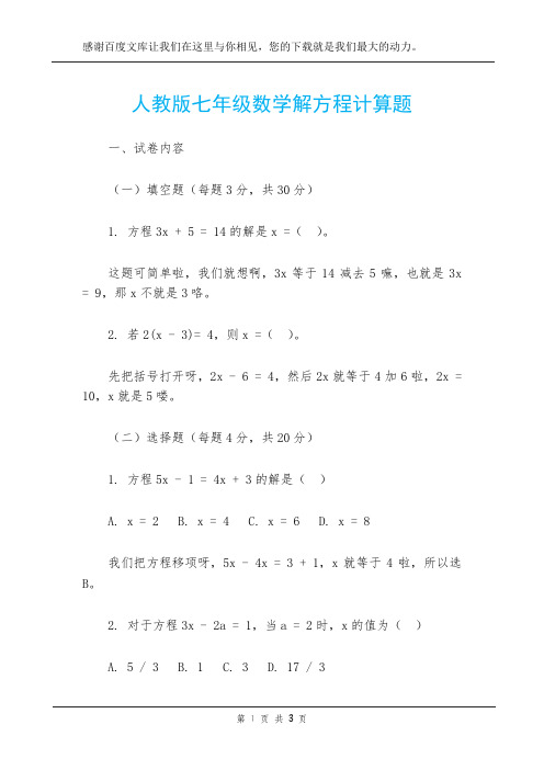 人教版七年级数学解方程计算题