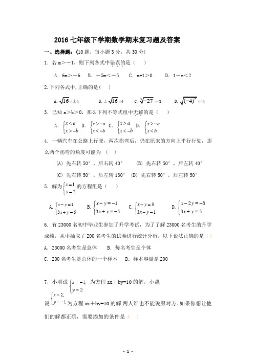 2016七年级下学期数学期末复习题及答案
