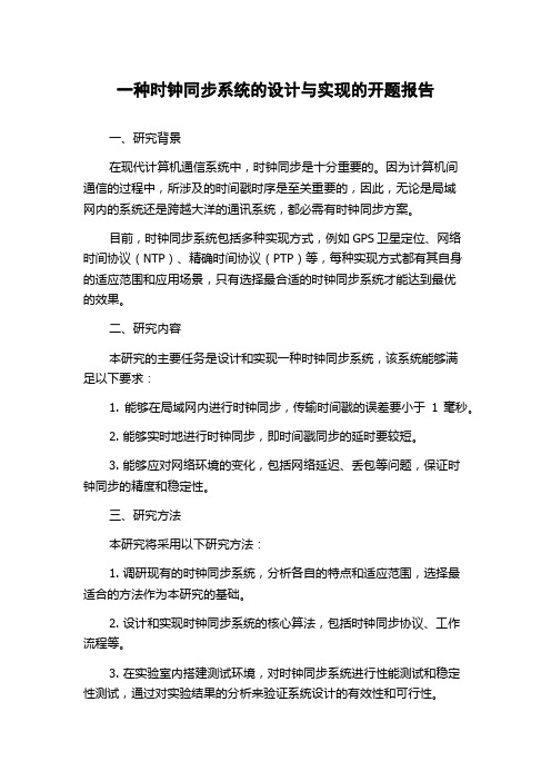 一种时钟同步系统的设计与实现的开题报告