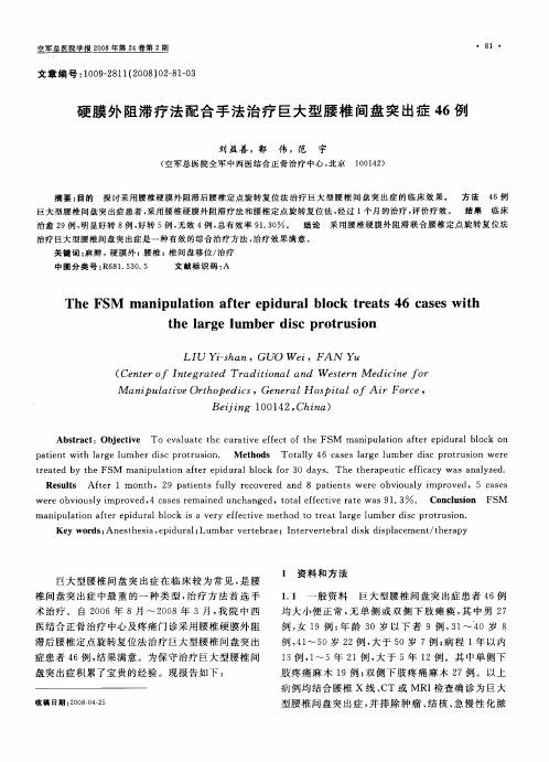 硬膜外阻滞疗法配合手法治疗巨大型腰椎间盘突出症46例