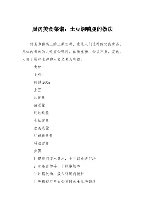 厨房美食菜谱:土豆焖鸭腿的做法