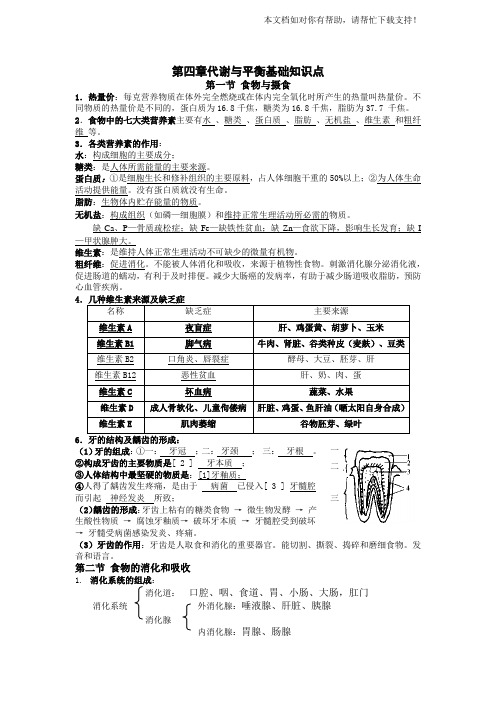 初三科学浙教版第四章代谢与平衡基础知识点