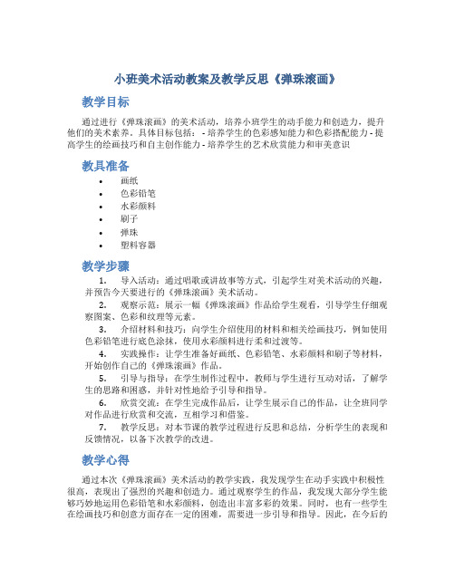 小班美术活动教案及教学反思《弹珠滚画》