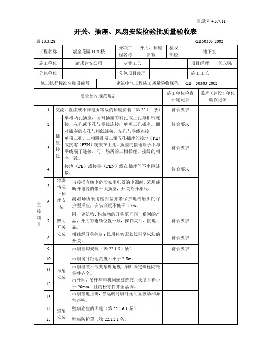 开关、插座、风扇安装检验批质量验收表汇总
