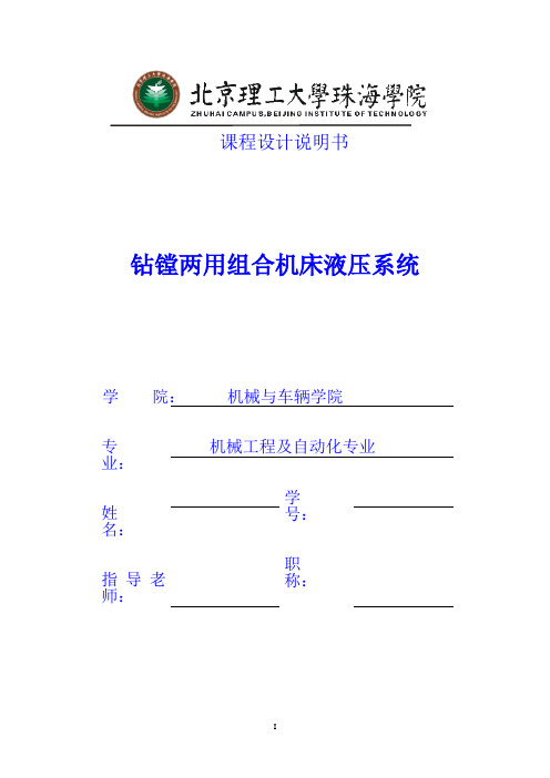 设计一台钻镗两用组合机床的液压系统