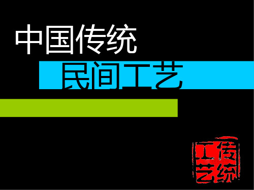 中国传统民间工艺PPT课件