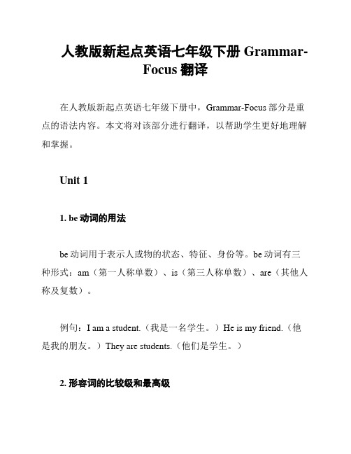 人教版新起点英语七年级下册Grammar-Focus翻译