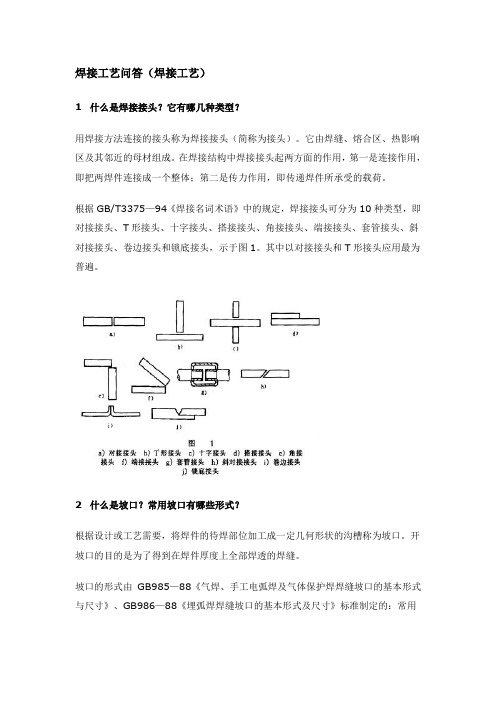 焊接工艺问答(焊接工艺)