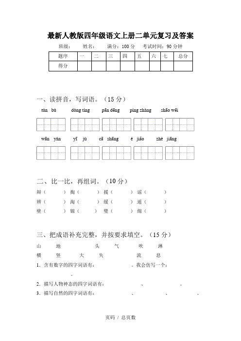 最新人教版四年级语文上册二单元复习及答案