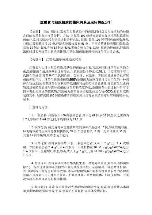 红霉素与细胞被膜的临床关系及应用情况分析