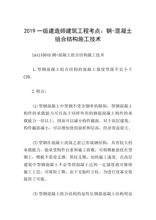 2019一级建造师建筑工程考点：钢-混凝土组合结构施工技术