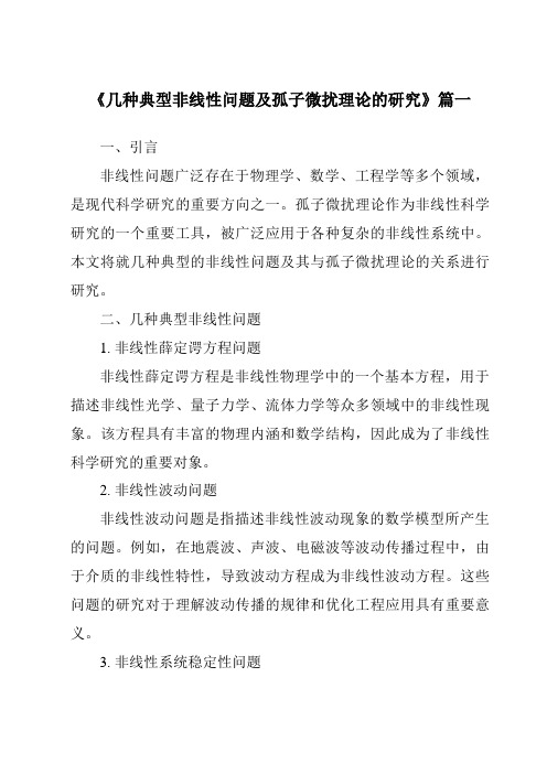 《几种典型非线性问题及孤子微扰理论的研究》范文