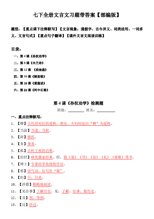 部编版七年级下全册文言文注释、文言现象、翻译、阅读习题带答案