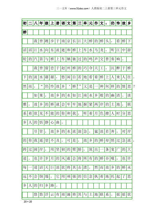 初二八年级上册语文第三单元作文：仍怜故乡桥