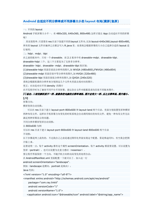 Android自适应不同分辨率或不同屏幕大小的layout布局(横屏竖屏)