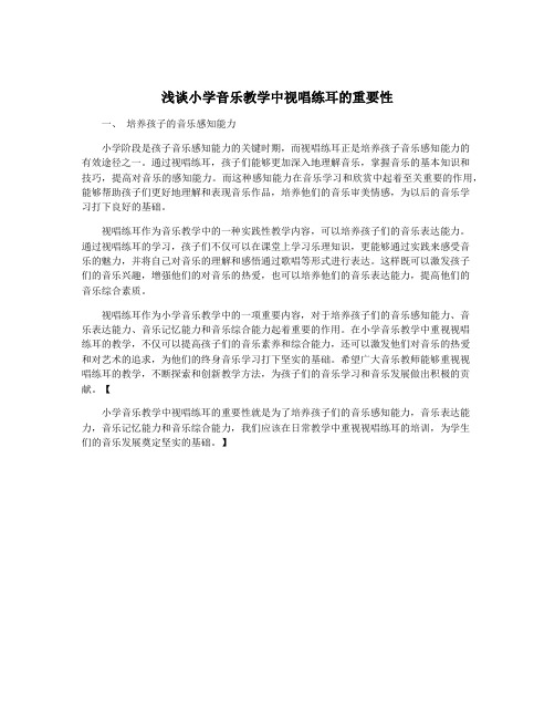 浅谈小学音乐教学中视唱练耳的重要性