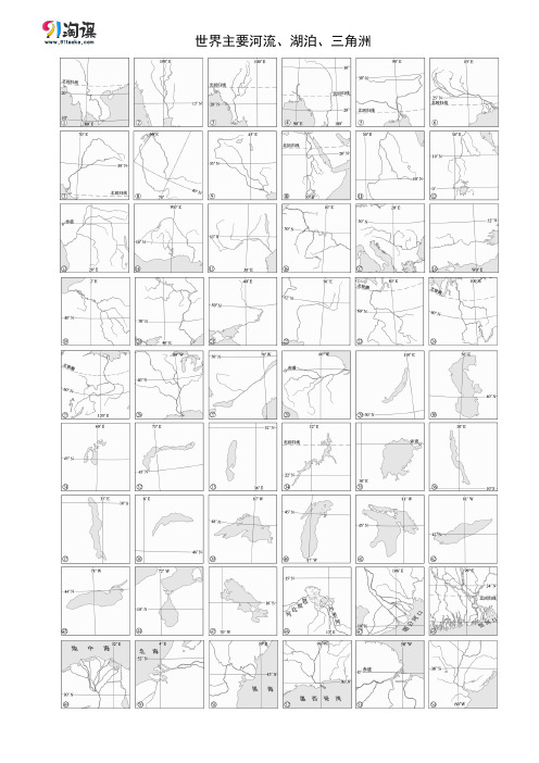 学案2：区域地理 地图突破——世界主要河流、湖泊、三角洲