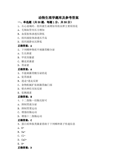 动物生理学题库及参考答案