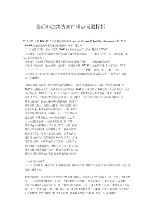 当前非法集资案件难点问题探析