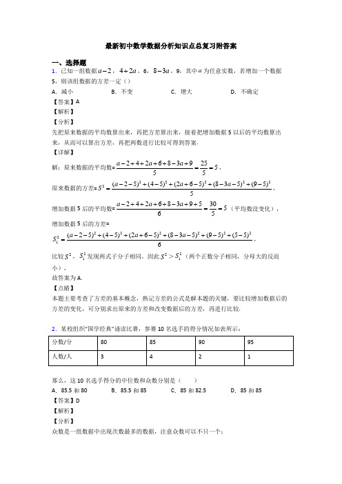 最新初中数学数据分析知识点总复习附答案