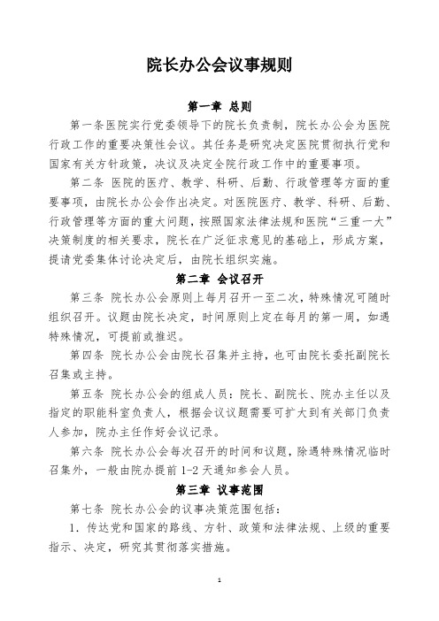 院长办公会议事规则