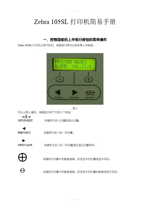 Zebra105SL打印机简易手册