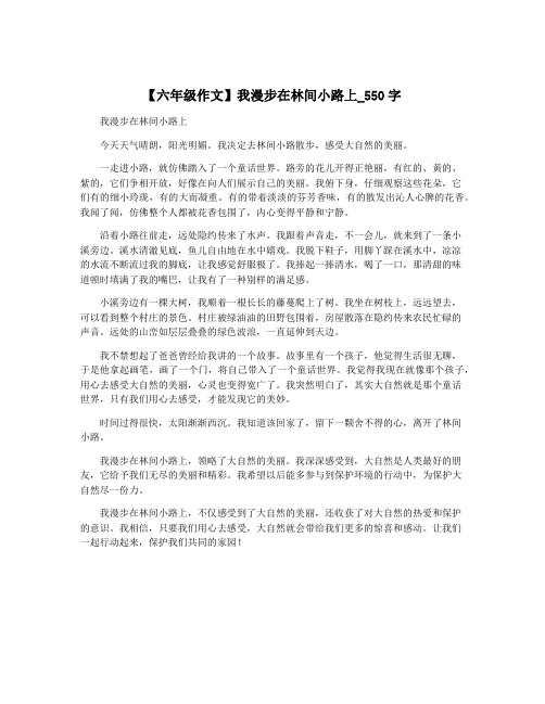 【六年级作文】我漫步在林间小路上_550字