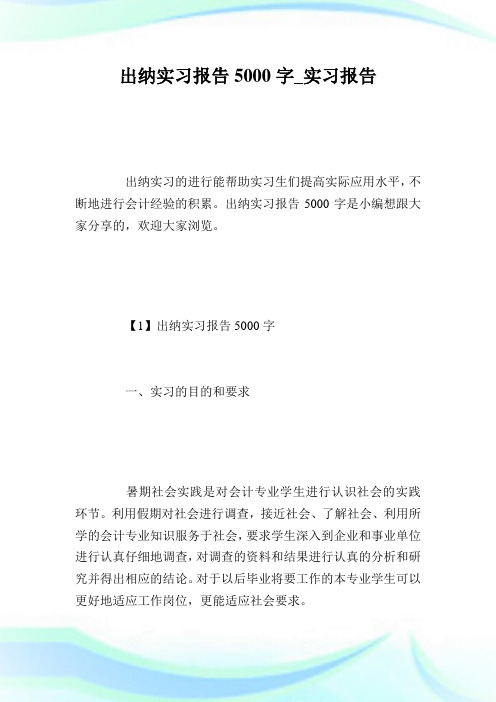 出纳实习报告5000字_实习报告.doc