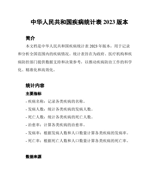 中华人民共和国疾病统计表2023版本