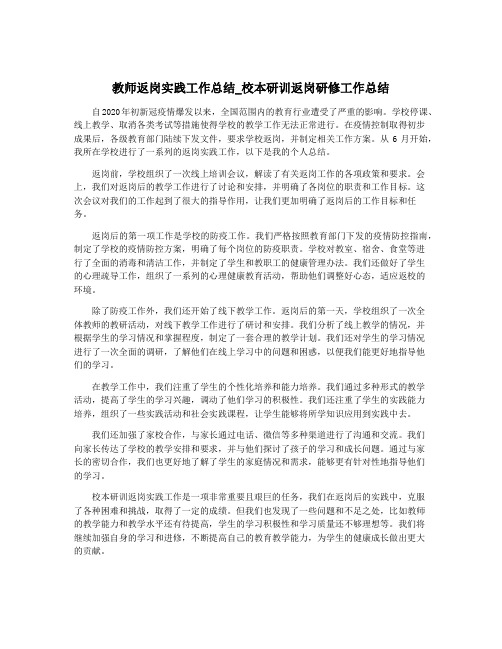 教师返岗实践工作总结_校本研训返岗研修工作总结