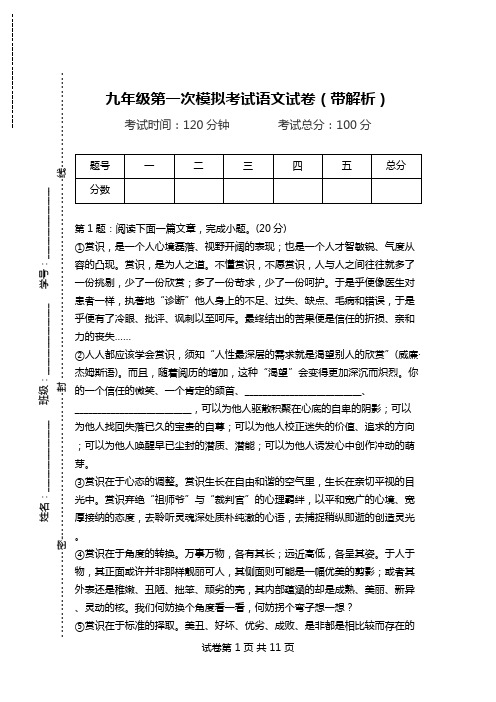 九年级第一次模拟考试语文试卷(带解析)_3.doc