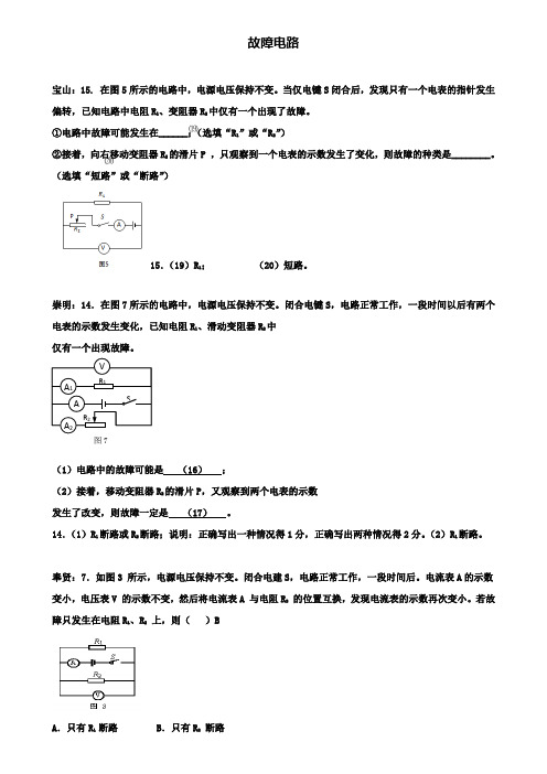 上海市各区2020届中考物理二模试卷按考点分类汇编故障电路