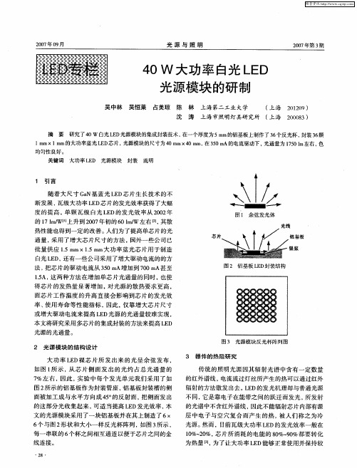 40W大功率白光LED光源模块的研制