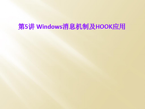 第5讲 Windows消息机制及HOOK应用