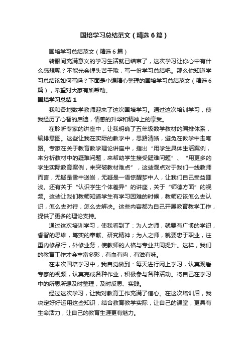 国培学习总结范文（精选6篇）