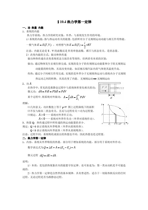 热力学第一定律及其应用